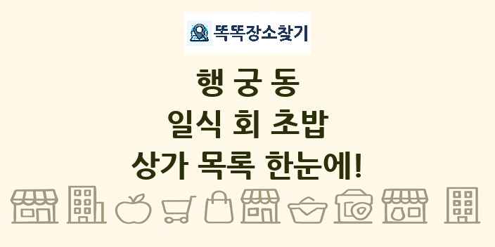 행궁동 일식 회 초밥 상가 목록 및 정보
