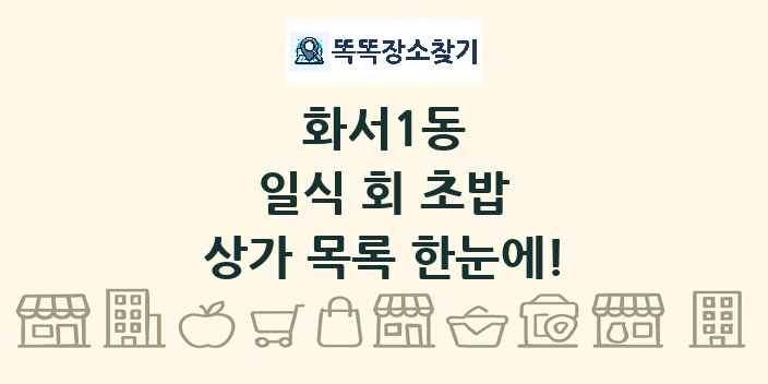 화서1동 일식 회 초밥 상가 목록 및 정보