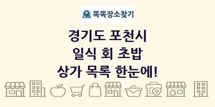 경기도 포천시 일식 회 초밥 상가 목록 및 정보