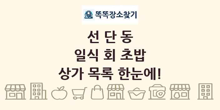 선단동 일식 회 초밥 상가 목록 및 정보