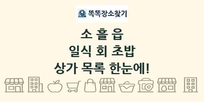소흘읍 일식 회 초밥 상가 목록 및 정보