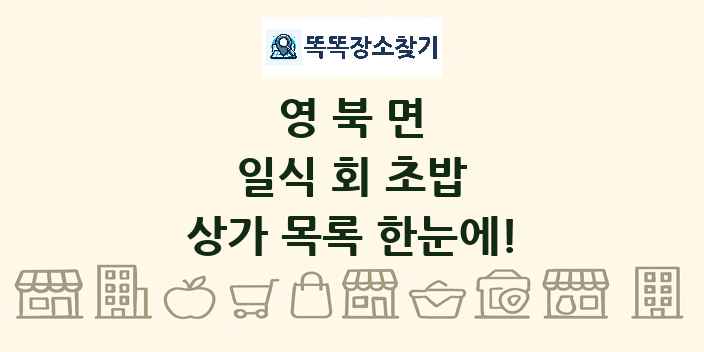 영북면 일식 회 초밥 상가 목록 및 정보