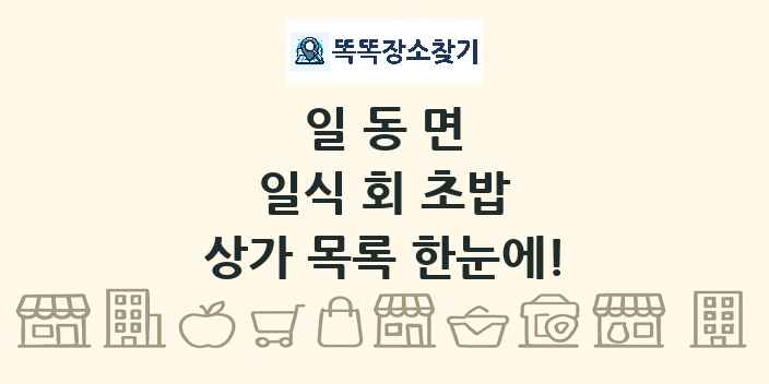 일동면 일식 회 초밥 상가 목록 및 정보