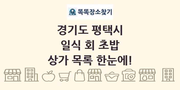 경기도 평택시 일식 회 초밥 상가 목록 및 정보
