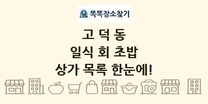 고덕동 일식 회 초밥 상가 목록 및 정보