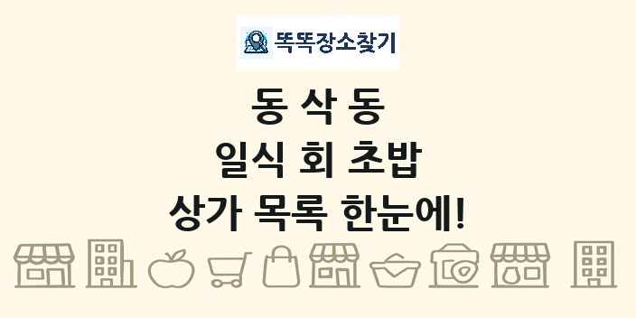 동삭동 일식 회 초밥 상가 목록 및 정보