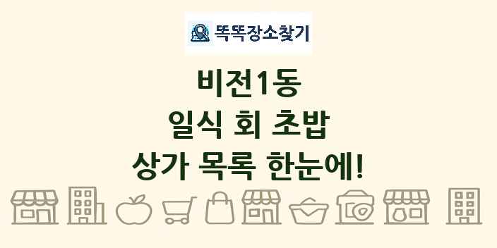 비전1동 일식 회 초밥 상가 목록 및 정보