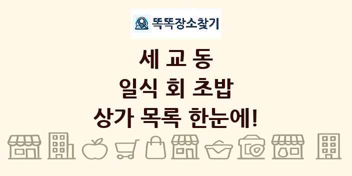 세교동 일식 회 초밥 상가 목록 및 정보