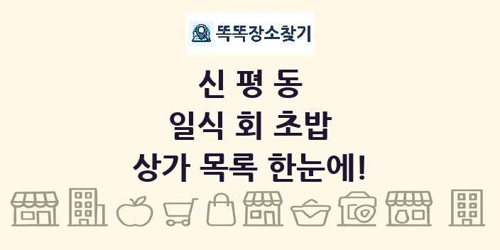 신평동 일식 회 초밥 상가 목록 및 정보