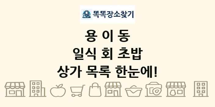 용이동 일식 회 초밥 상가 목록 및 정보