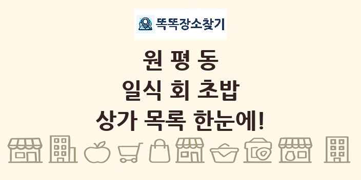 원평동 일식 회 초밥 상가 목록 및 정보