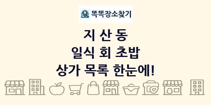 지산동 일식 회 초밥 상가 목록 및 정보