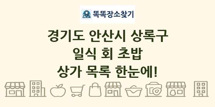 경기도 안산시 상록구 일식 회 초밥 상가 목록 및 정보