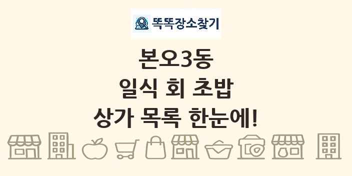 본오3동 일식 회 초밥 상가 목록 및 정보
