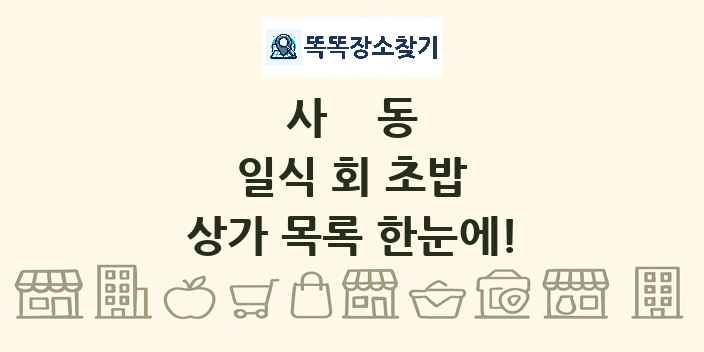 사동 일식 회 초밥 상가 목록 및 정보