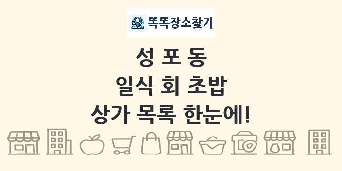 성포동 일식 회 초밥 상가 목록 및 정보