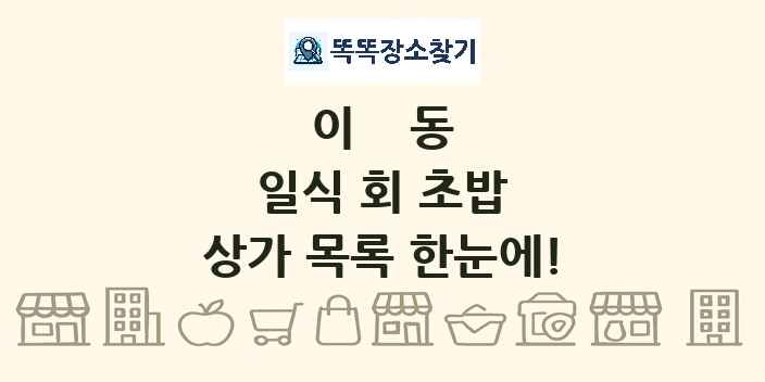 이동 일식 회 초밥 상가 목록 및 정보