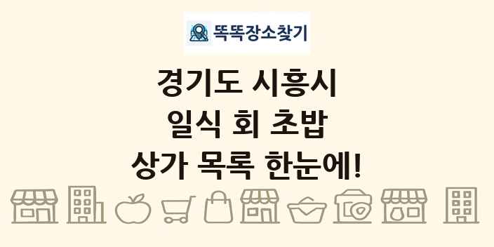 경기도 시흥시 일식 회 초밥 상가 목록 및 정보