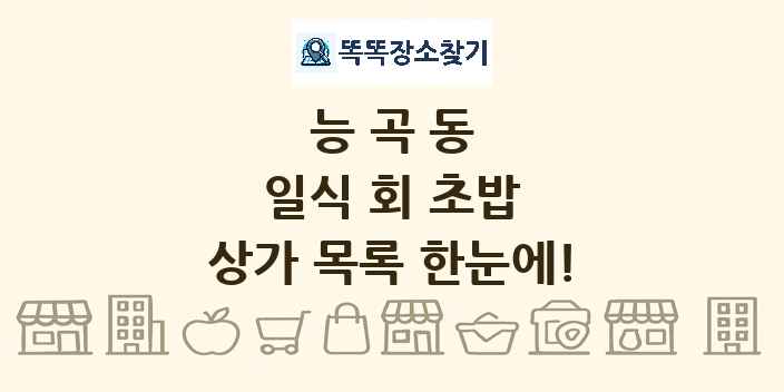 능곡동 일식 회 초밥 상가 목록 및 정보