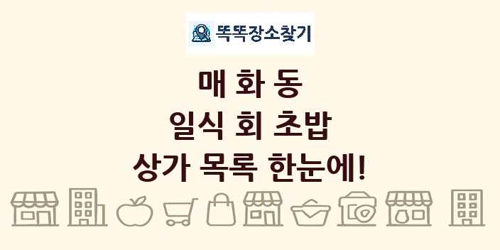 매화동 일식 회 초밥 상가 목록 및 정보