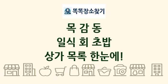 목감동 일식 회 초밥 상가 목록 및 정보