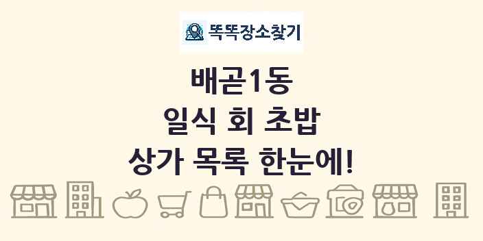 배곧1동 일식 회 초밥 상가 목록 및 정보