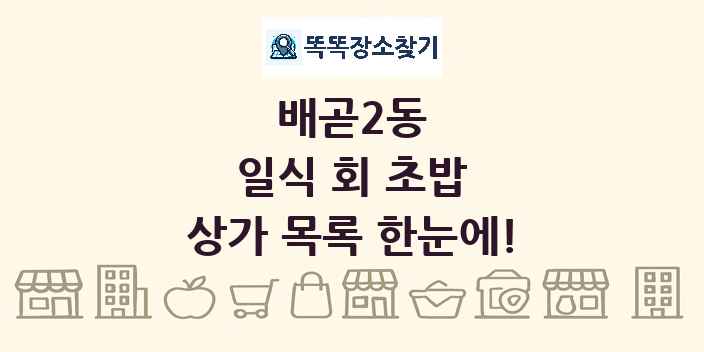 배곧2동 일식 회 초밥 상가 목록 및 정보