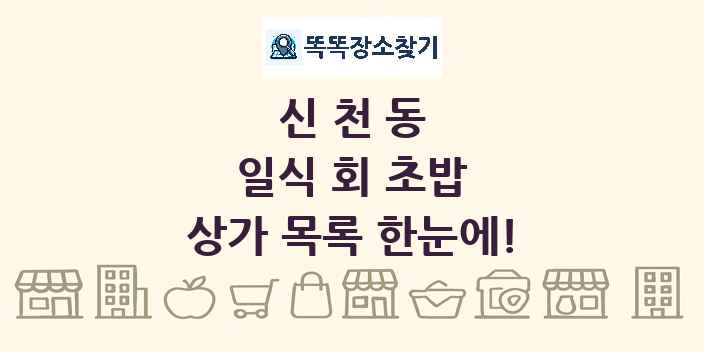 신천동 일식 회 초밥 상가 목록 및 정보