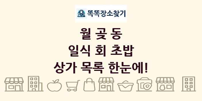 월곶동 일식 회 초밥 상가 목록 및 정보