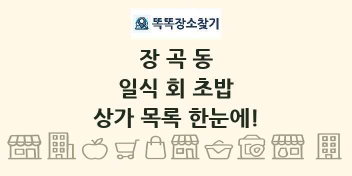 장곡동 일식 회 초밥 상가 목록 및 정보