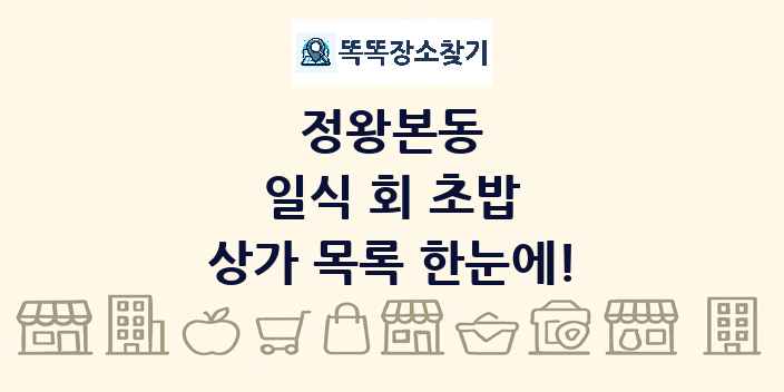 정왕본동 일식 회 초밥 상가 목록 및 정보