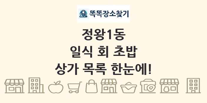 정왕1동 일식 회 초밥 상가 목록 및 정보