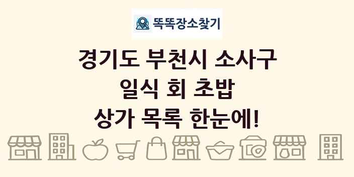 경기도 부천시 소사구 일식 회 초밥 상가 목록 및 정보