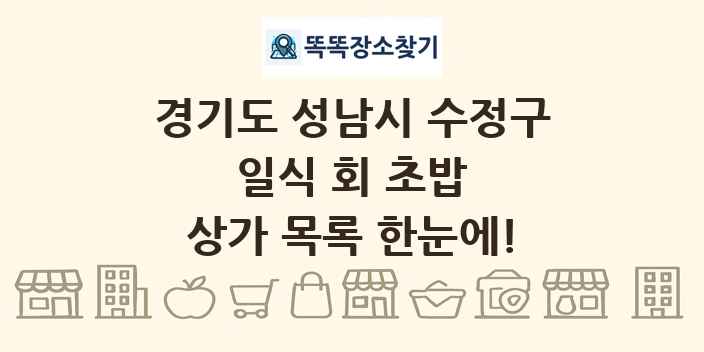 경기도 성남시 수정구 일식 회 초밥 상가 목록 및 정보