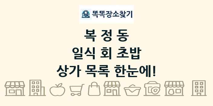복정동 일식 회 초밥 상가 목록 및 정보