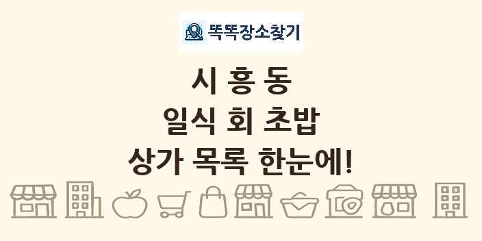 시흥동 일식 회 초밥 상가 목록 및 정보