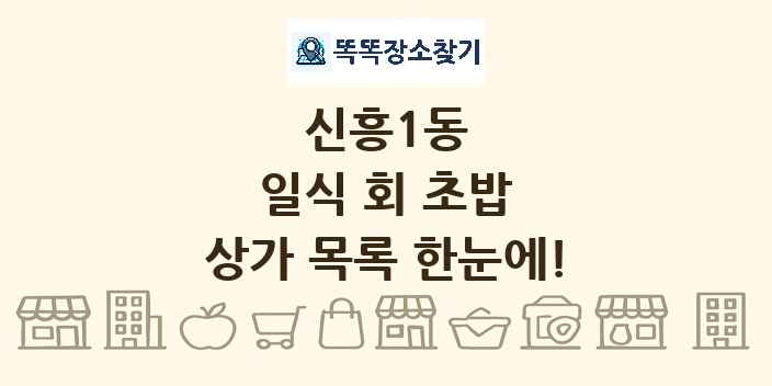 신흥1동 일식 회 초밥 상가 목록 및 정보