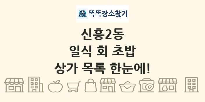 신흥2동 일식 회 초밥 상가 목록 및 정보