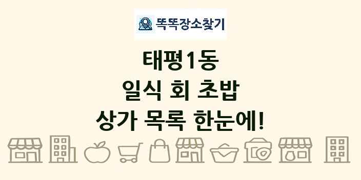 태평1동 일식 회 초밥 상가 목록 및 정보