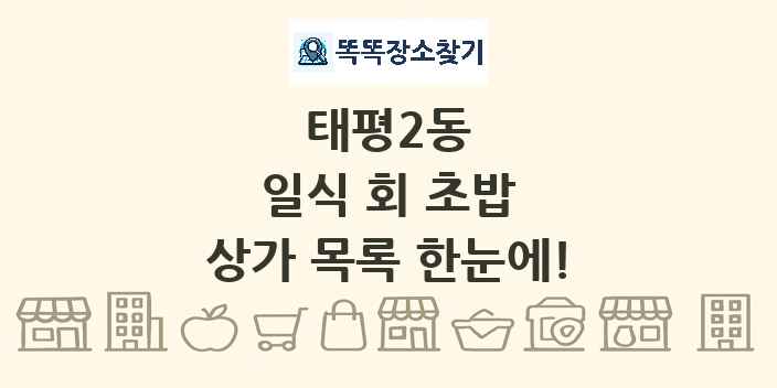 태평2동 일식 회 초밥 상가 목록 및 정보