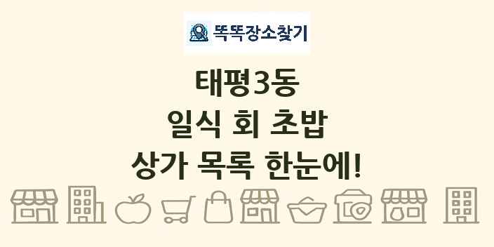 태평3동 일식 회 초밥 상가 목록 및 정보
