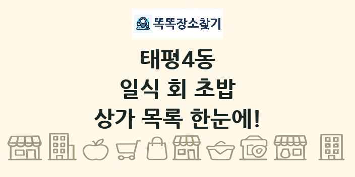 태평4동 일식 회 초밥 상가 목록 및 정보