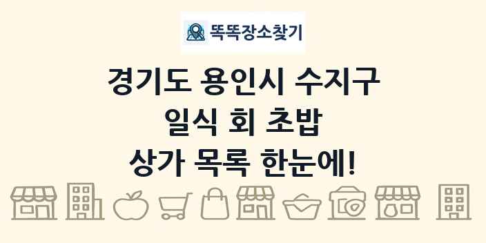 경기도 용인시 수지구 일식 회 초밥 상가 목록 및 정보