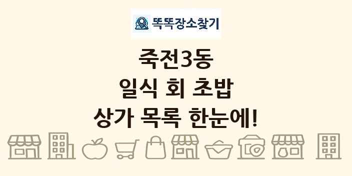 죽전3동 일식 회 초밥 상가 목록 및 정보