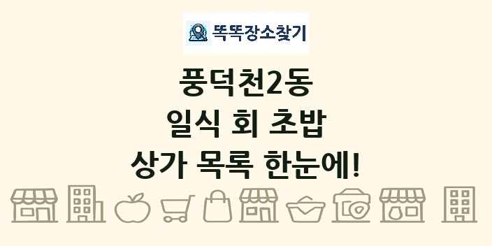 풍덕천2동 일식 회 초밥 상가 목록 및 정보