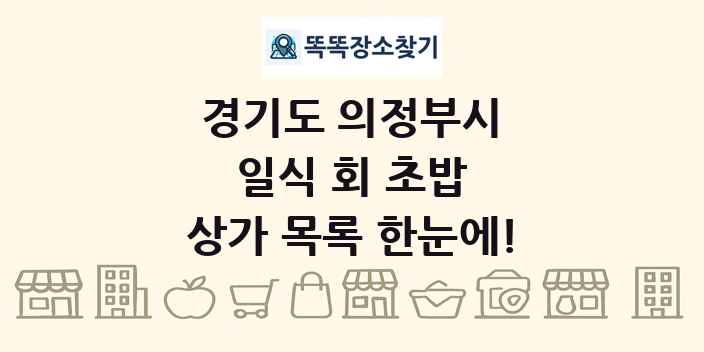 경기도 의정부시 일식 회 초밥 상가 목록 및 정보