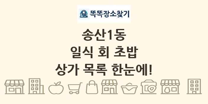 송산1동 일식 회 초밥 상가 목록 및 정보