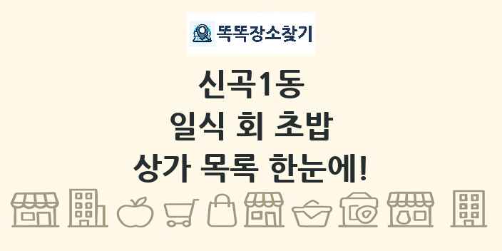 신곡1동 일식 회 초밥 상가 목록 및 정보