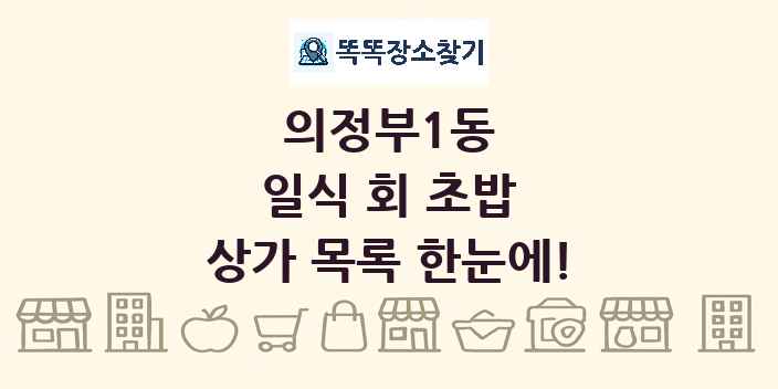 의정부1동 일식 회 초밥 상가 목록 및 정보