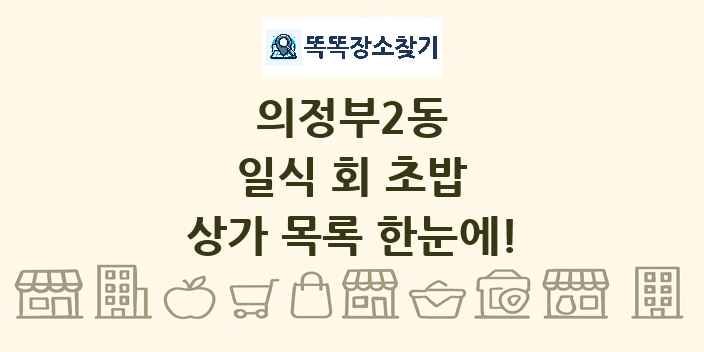 의정부2동 일식 회 초밥 상가 목록 및 정보